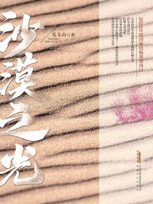 cover image of 沙漠之光